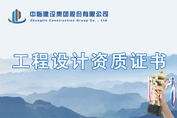 工程設(shè)計資質(zhì)證書 （正本）